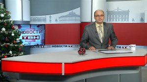 Новости ТВН от 26.12.25 (12+)