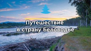 Путешествие в страну Беловодье