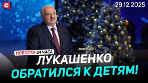 Лукашенко: Поверьте моему опыту! | Главная ёлка страны | Польша активно вооружается | Новости 29.12