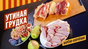 Утиная грудка копчёно-варёная в термокамере ЕМКОЛБАСКИ