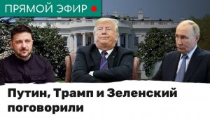 Путин, Трамп и Зеленский поговорили. Эфир