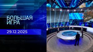 Большая игра. Часть 2. Выпуск от 29.12.2025