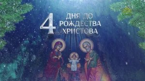 4 дня до Рождества Христова