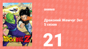 Драконий Жемчуг Зет  5 сезон 21 серия (аниме-сериал, 1989)