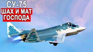 Су-75 Checkmate — русский F-35 за половину цены