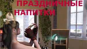 Готовим ПРАЗДНИЧНЫЕ НАПИТКИ Once Human