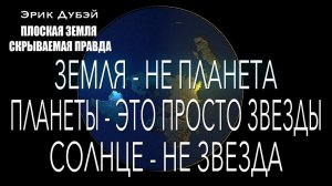 Эрик Дубэй. Глава 15.