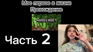 Вторая часть прохождение Minecraft