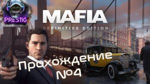 MAFIA  ПРОХОЖДЕНИЕ #4