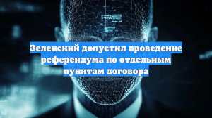 Зеленский допустил одобрение мирного соглашения Радой вместо референдума