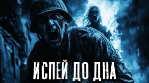 ИСПЕЙ ДО ДНА - Страшные истории на ночь. Аудиокниги. Страшилки