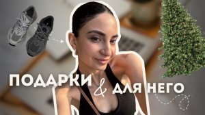 ПОДАРКИ НА НОВЫЙ ГОД ДЛЯ ПАРНЕЙ