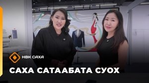 «Саха сатаабата суох»     (29.12.25)