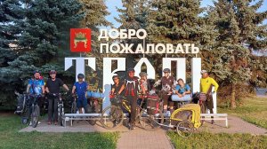 Два дня на Волге. Легендарный веломаршрут: Мельдино - Конаково - Тверь