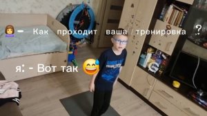 Наша с Кириллом тренировка обычно выглядит так 🫠