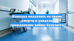 Канадка оказалась на грани смерти и увидела гражданские войны будущего