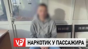 В ВОЛГОГРАДСКОЙ ОБЛАСТИ У ПАССАЖИРА ЛЕГКОВУШКИ НАШЛИ НАРКОТИКИ