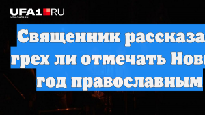 Священник рассказал, грех ли отмечать Новый год православным