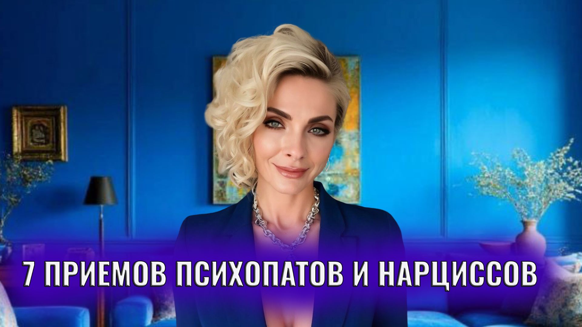 7 приемов нарциссов и психопатов, которыми они вас изводят напоследок смотреть онлайн