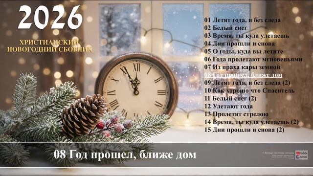Новогодний сборник.2026г..mp4 смотреть онлайн