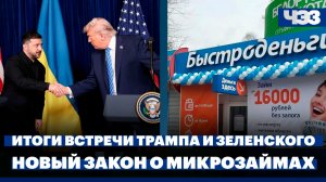 Итоги встречи Трампа и Зеленского, Путин ужесточил правила выдачи микрозаймов