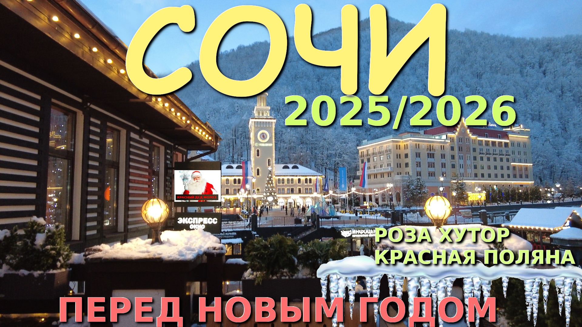 Снег в Сочи,Красная поляна цены, город Сочи, Роза хутор, Сочи сегодня, Новый год, смотреть онлайн
