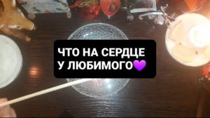 ЧТО НА СЕРДЦЕ У ЛЮБИМОГО!? ГАДАНИЕ НА ОГНЕ
