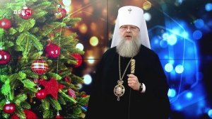 Меркурий, митрополит Ростовский и Новочеркасский, поздравляет с Новым годом!