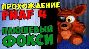 Five Nights At Freddy's 4 ПРОХОЖДЕНИЕ - ПЛЮШЕВЫЙ ФОКСИ - 5 ночей у Фредди #511