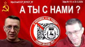 Эфир №110 от 25.12.2025г