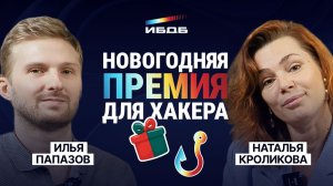 ИБдБ: Фишинг. Премия к Новому году для… хакера