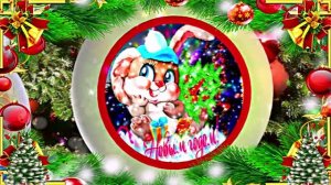 С Новым Годом!!! Сказочное поздравление!!!!
