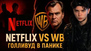 Netflix\WB. Скандал года