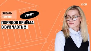 Урок №09. Как устроено поступление в России (часть 2)