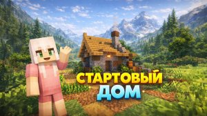 СТАРТОВЫЙ ДОМ ДЛЯ ВЫЖИВАНИЯ В МАЙНКРАФТ