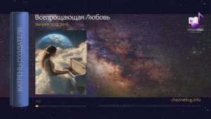 12.12.2016 Катрен Всепрощающая Любовь