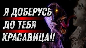 Страшные истории на ночь - Я ДОБЕРУСЬ ДО ТЕБЯ, КРАСАВИЦА - Страшилки на ночь