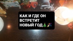 КАК И ГДЕ ОН ВСТРЕТИТ НОВЫЙ ГОД!? ГАДАНИЕ НА ВОСКЕ