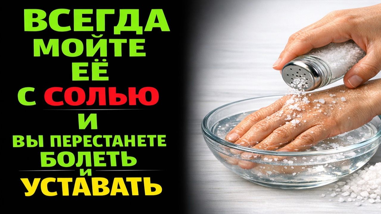 Начните мыть её с солью по старинному обряду предков и посмотрите, что станет с вашим здоровьем смотреть онлайн