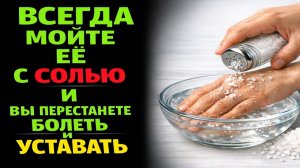 Начните мыть её с солью по старинному обряду предков и посмотрите, что станет с вашим здоровьем