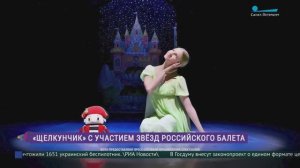 «Щелкунчик» — классика новогоднего репертуара в интерпретации Михайловского театра