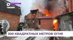 Во Владивостоке огнеборцы МЧС ликвидируют пожар в историческом центре города