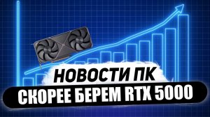 Быстрее бери Nvidia, дефицит всех RTX 5000, ждем Super, брак RDNA 2, кэш Zen 6