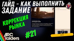 ВЫПОЛНЕНИЕ ЗАДАНИЯ | КОРРЕКЦИЯ РЫНКА | ARC Raiders