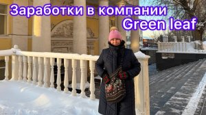 Как зарабатывают в компании Green leaf 🤔😁😊