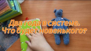 Два года в системе. Что будет новенького?