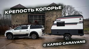 Путешествие с домом на колёсах к крепости Капорье