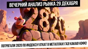 Вечерний анализ рынка 29 декабря. Индекс дошел до сопротивления 2820! Металлы откатили! Кофе и какао