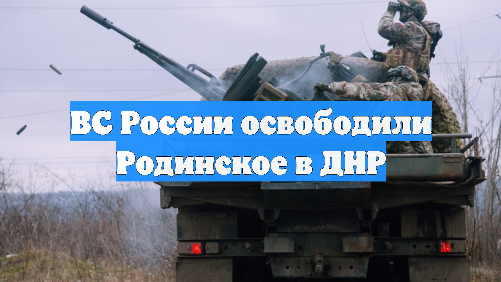 ВС России освободили Родинское в ДНР смотреть онлайн