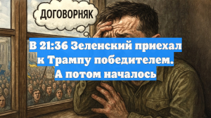В 21:36 Зеленский приехал к Трампу победителем. А потом началось